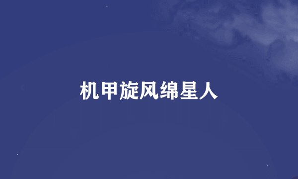 机甲旋风绵星人