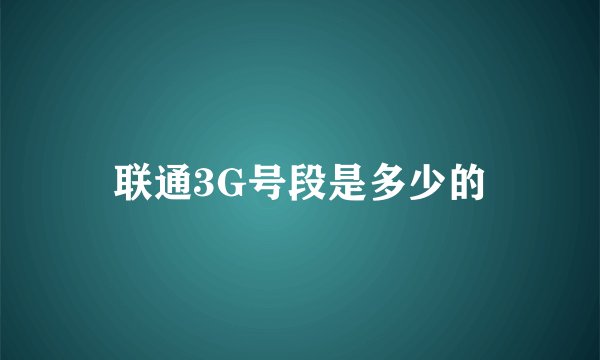 联通3G号段是多少的