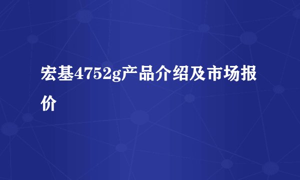 宏基4752g产品介绍及市场报价