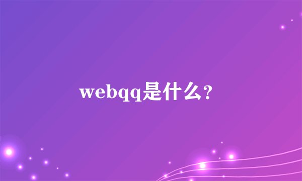 webqq是什么？