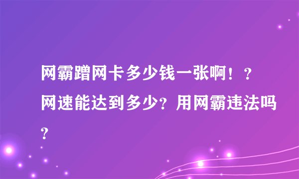 网霸蹭网卡多少钱一张啊！？网速能达到多少？用网霸违法吗？