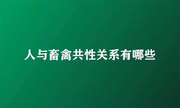 人与畜禽共性关系有哪些
