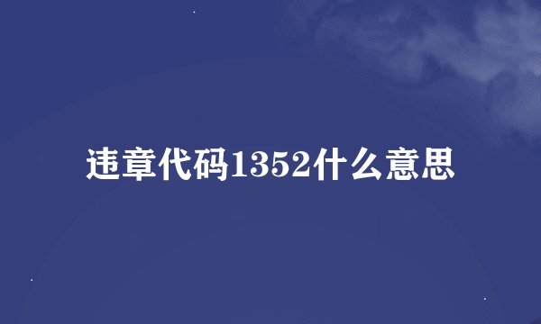 违章代码1352什么意思