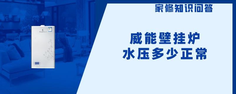 威能壁挂炉水压多少正常