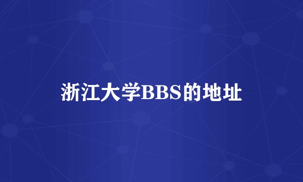 浙江大学BBS的地址