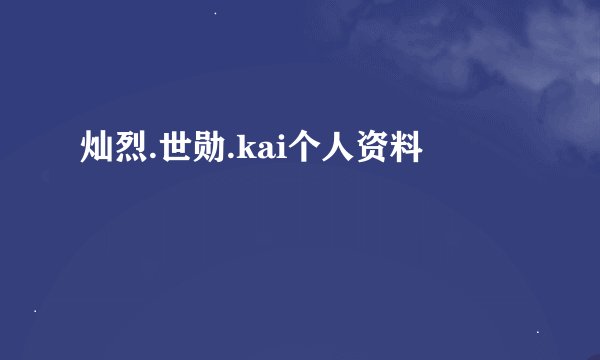 灿烈.世勋.kai个人资料