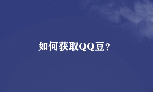 如何获取QQ豆？