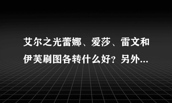 艾尔之光蕾娜、爱莎、雷文和伊芙刷图各转什么好？另外哪些职业是触豪坑的起的？