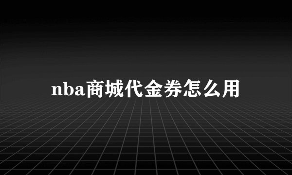 nba商城代金券怎么用