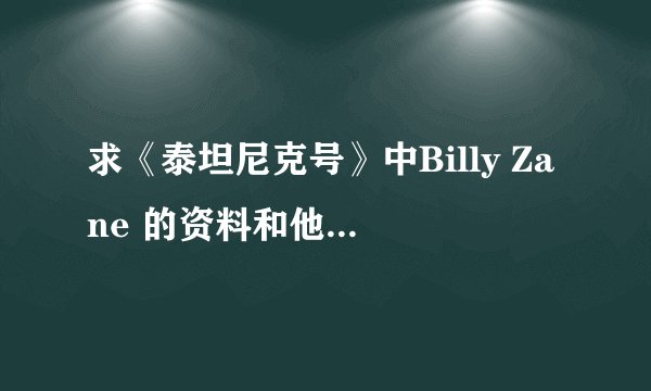 求《泰坦尼克号》中Billy Zane 的资料和他主演的电影？