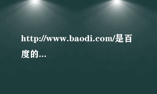 http://www.baodi.com/是百度的网站吗？