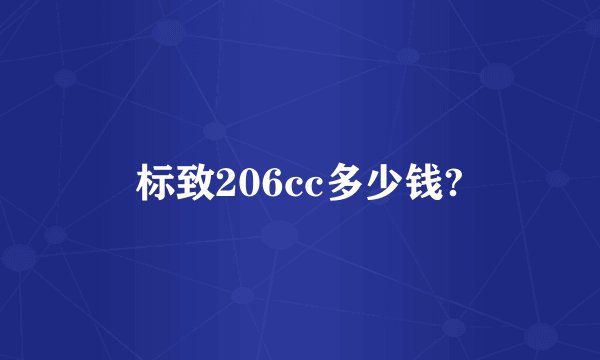 标致206cc多少钱?