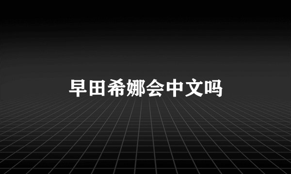 早田希娜会中文吗