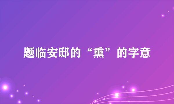题临安邸的“熏”的字意
