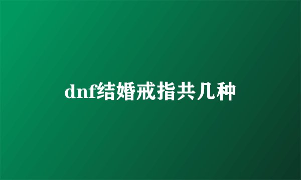 dnf结婚戒指共几种