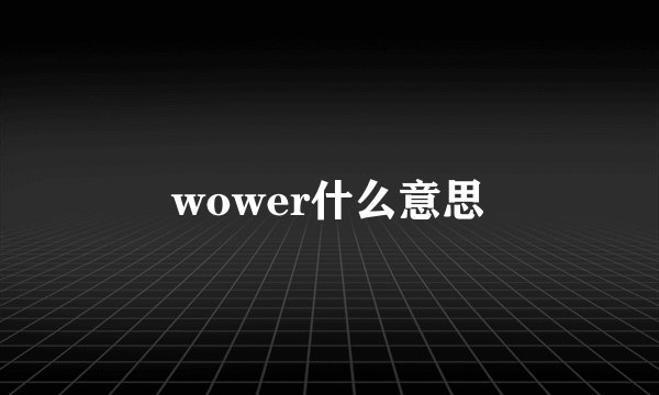 wower什么意思