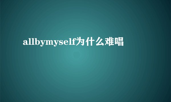 allbymyself为什么难唱