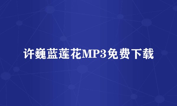 许巍蓝莲花MP3免费下载