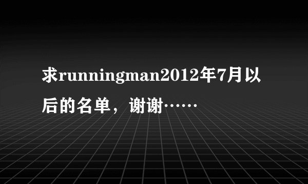 求runningman2012年7月以后的名单，谢谢……