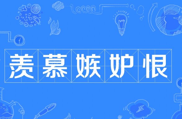 羡慕嫉妒恨啥意思