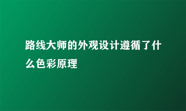 路线大师的外观设计遵循了什么色彩原理