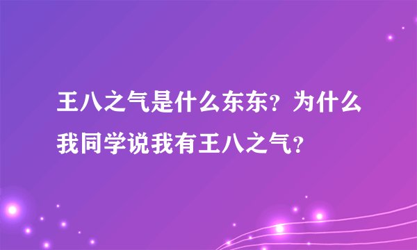 王八之气是什么东东？为什么我同学说我有王八之气？