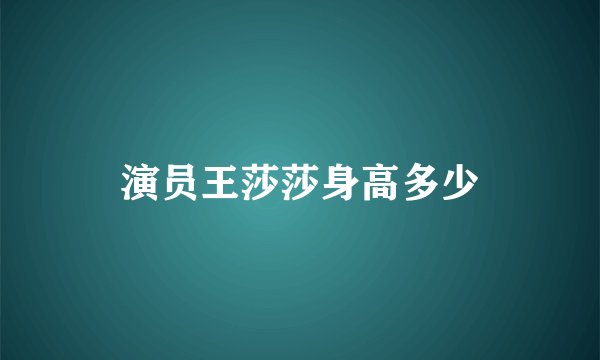 演员王莎莎身高多少