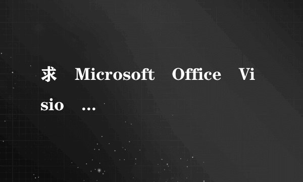 求 Microsoft Office Visio Professional 2007的序列号/密钥。