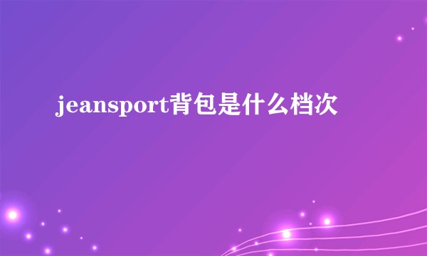 jeansport背包是什么档次