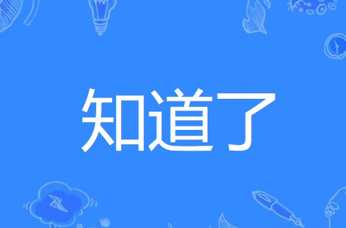 知道了是什么意思?