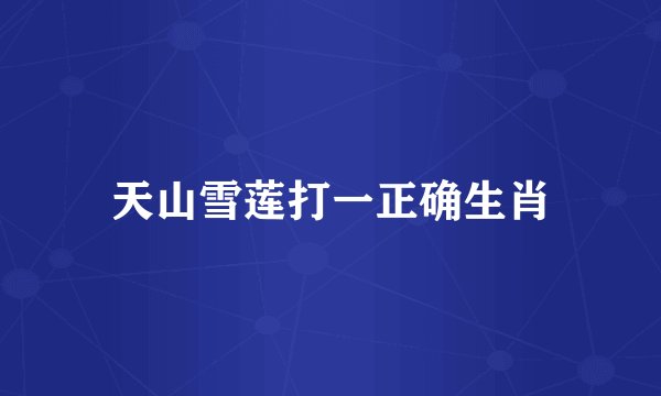 天山雪莲打一正确生肖