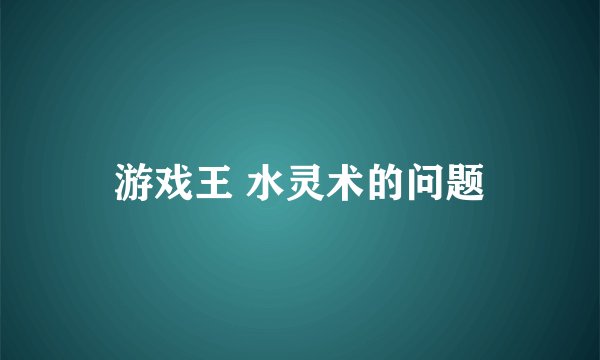 游戏王 水灵术的问题
