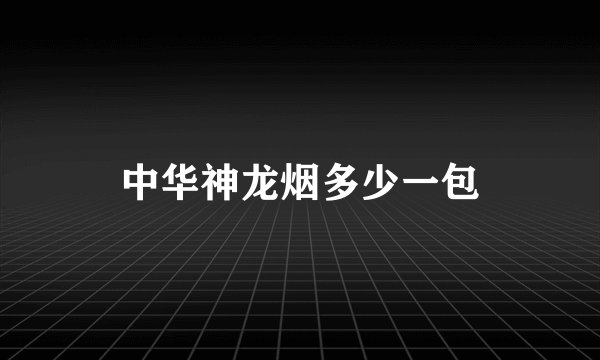中华神龙烟多少一包
