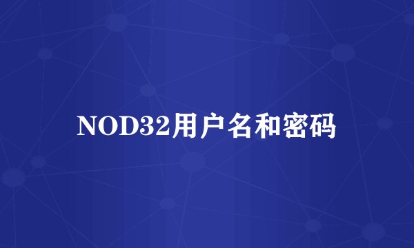 NOD32用户名和密码
