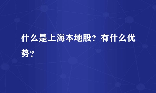 什么是上海本地股？有什么优势？
