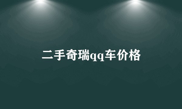 二手奇瑞qq车价格