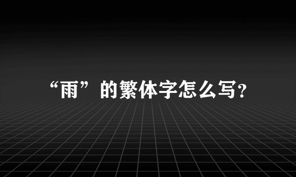 “雨”的繁体字怎么写？