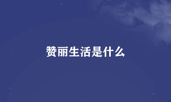 赞丽生活是什么