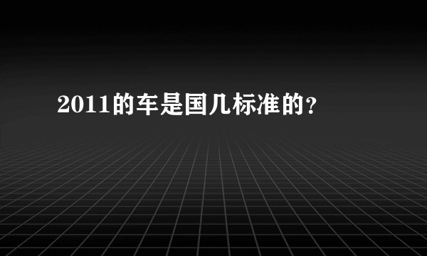 2011的车是国几标准的？