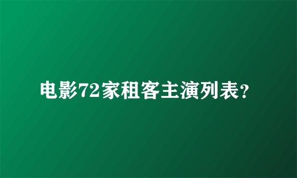 电影72家租客主演列表？
