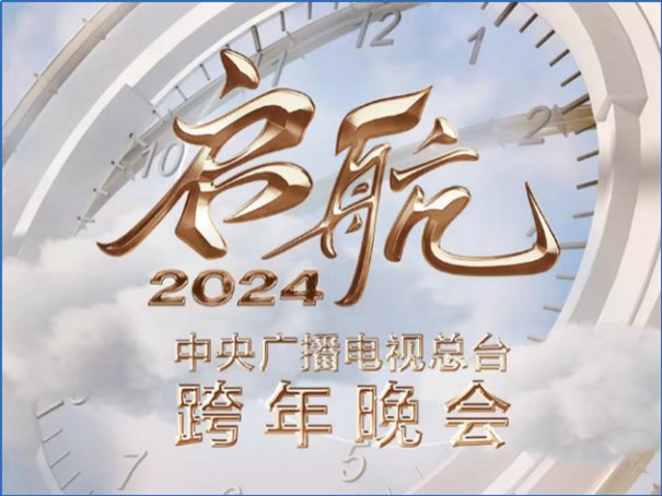 2024跨年晚会时间表