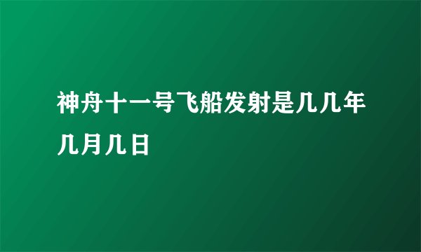 神舟十一号飞船发射是几几年几月几日