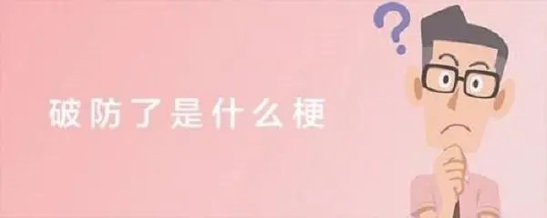 破防是什么意思？