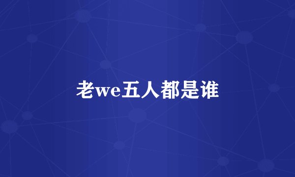 老we五人都是谁