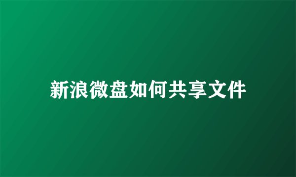 新浪微盘如何共享文件