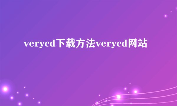 verycd下载方法verycd网站