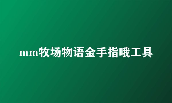 mm牧场物语金手指哦工具