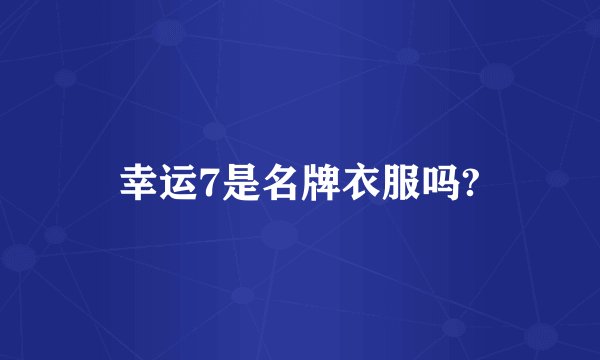 幸运7是名牌衣服吗?