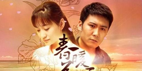 春暖花开电视剧全集剧情
