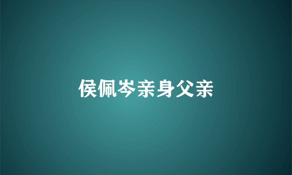 侯佩岑亲身父亲